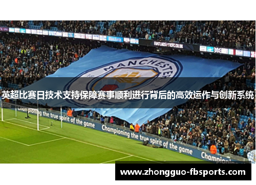 英超比赛日技术支持保障赛事顺利进行背后的高效运作与创新系统
