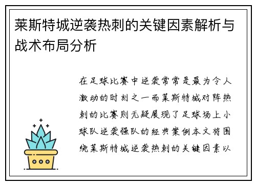 莱斯特城逆袭热刺的关键因素解析与战术布局分析
