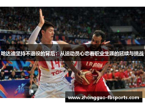 哈达迪坚持不退役的背后：从运动员心态看职业生涯的延续与挑战