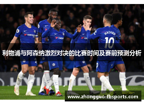 利物浦与阿森纳激烈对决的比赛时间及赛前预测分析