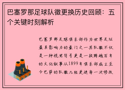 巴塞罗那足球队徽更换历史回顾：五个关键时刻解析
