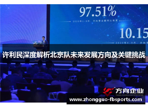 许利民深度解析北京队未来发展方向及关键挑战