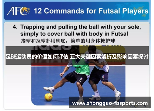 足球运动员的价值如何评估 五大关键因素解析及影响因素探讨