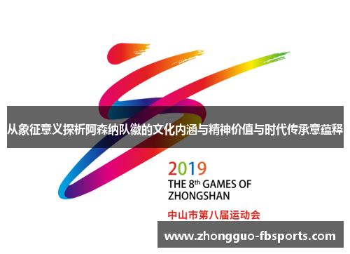 从象征意义探析阿森纳队徽的文化内涵与精神价值与时代传承意蕴释