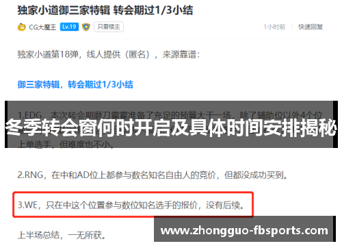 冬季转会窗何时开启及具体时间安排揭秘