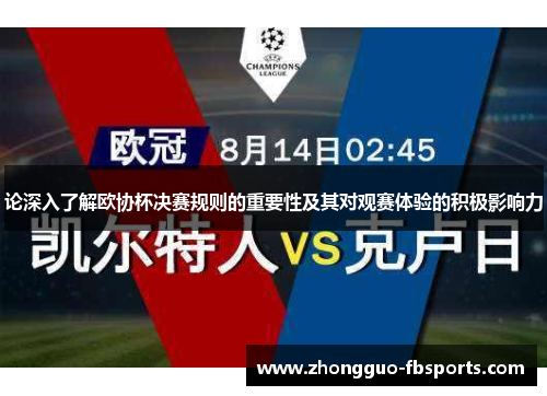 论深入了解欧协杯决赛规则的重要性及其对观赛体验的积极影响力