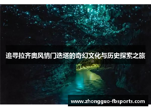 追寻拉齐奥风情门迭塔的奇幻文化与历史探索之旅