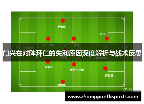 门兴在对阵拜仁的失利原因深度解析与战术反思