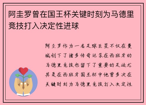 阿圭罗曾在国王杯关键时刻为马德里竞技打入决定性进球