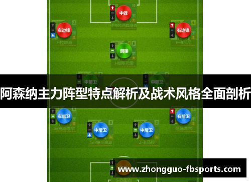 阿森纳主力阵型特点解析及战术风格全面剖析