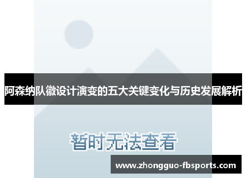 阿森纳队徽设计演变的五大关键变化与历史发展解析