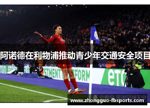 阿诺德在利物浦推动青少年交通安全项目