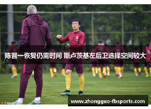 陈晋一恢复仍需时间 斯卢茨基左后卫选择空间较大
