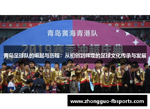 青岛足球队的崛起与历程：从初创到辉煌的足球文化传承与发展