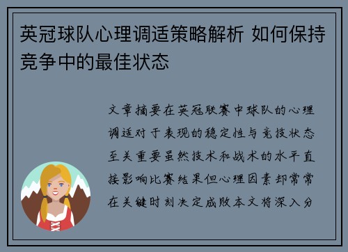 英冠球队心理调适策略解析 如何保持竞争中的最佳状态