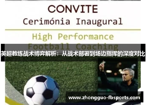 英超教练战术博弈解析：从战术部署到场边指挥的深度对比