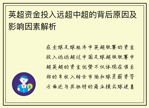 英超资金投入远超中超的背后原因及影响因素解析
