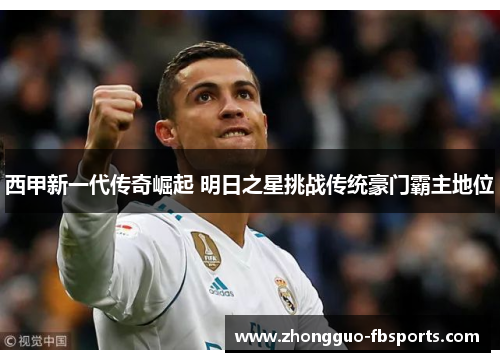 西甲新一代传奇崛起 明日之星挑战传统豪门霸主地位