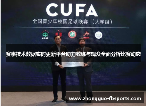 赛事技术数据实时更新平台助力教练与观众全面分析比赛动态