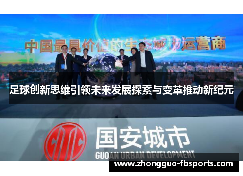 足球创新思维引领未来发展探索与变革推动新纪元