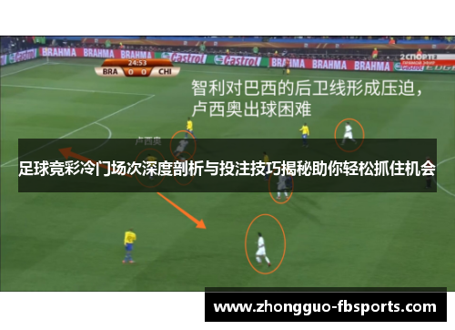足球竞彩冷门场次深度剖析与投注技巧揭秘助你轻松抓住机会