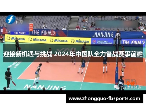 迎接新机遇与挑战 2024年中国队全力备战赛事前瞻