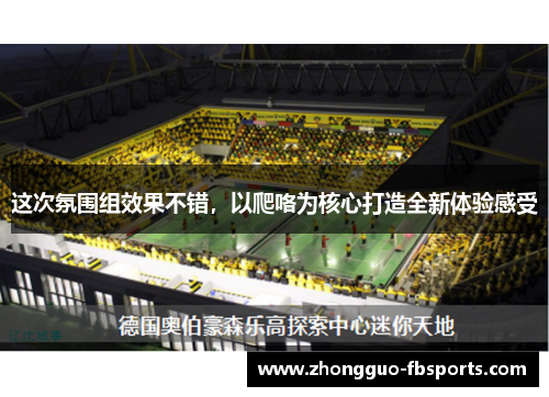 这次氛围组效果不错，以爬咯为核心打造全新体验感受