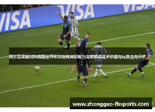 阿尔瓦雷斯对阵韩国世界杯攻防两端影响力深度解读战术价值与比赛走向分析