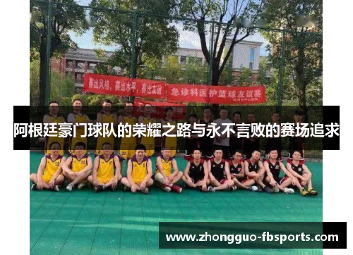 阿根廷豪门球队的荣耀之路与永不言败的赛场追求