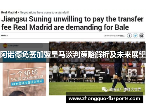 阿诺德免签加盟皇马谈判策略解析及未来展望