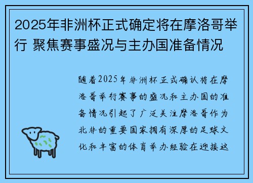 2025年非洲杯正式确定将在摩洛哥举行 聚焦赛事盛况与主办国准备情况