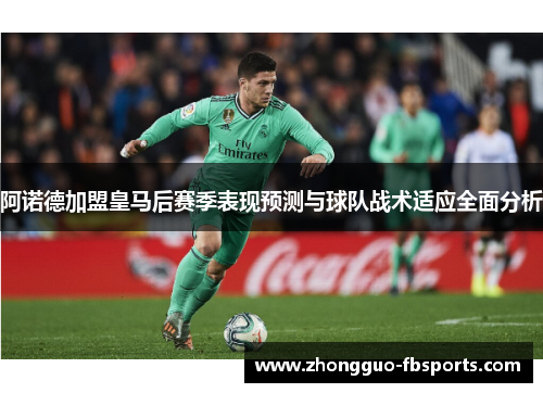 阿诺德加盟皇马后赛季表现预测与球队战术适应全面分析