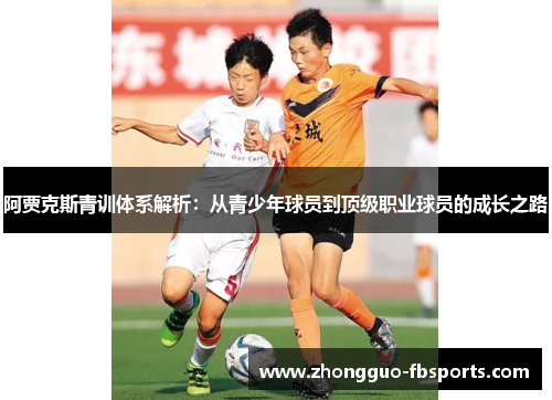 阿贾克斯青训体系解析：从青少年球员到顶级职业球员的成长之路