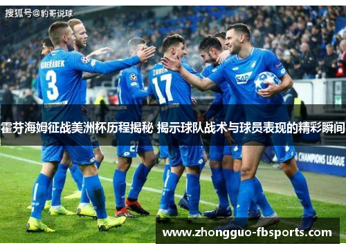 霍芬海姆征战美洲杯历程揭秘 揭示球队战术与球员表现的精彩瞬间