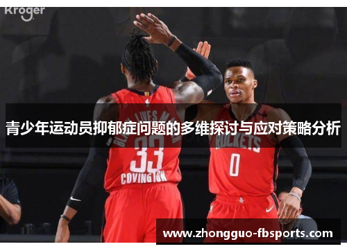 青少年运动员抑郁症问题的多维探讨与应对策略分析