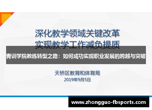 青训学院教练转型之路：如何成功实现职业发展的跨越与突破