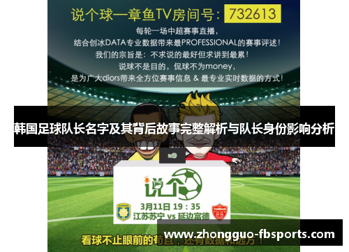 韩国足球队长名字及其背后故事完整解析与队长身份影响分析