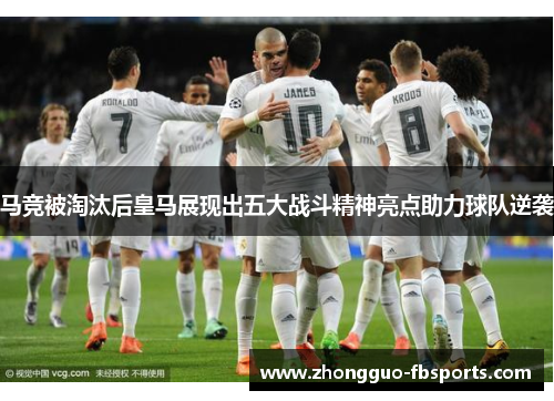 马竞被淘汰后皇马展现出五大战斗精神亮点助力球队逆袭