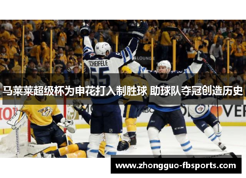 马莱莱超级杯为申花打入制胜球 助球队夺冠创造历史