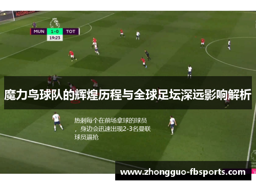 魔力鸟球队的辉煌历程与全球足坛深远影响解析