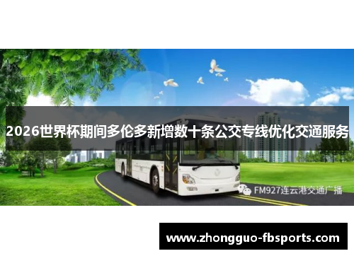 2026世界杯期间多伦多新增数十条公交专线优化交通服务