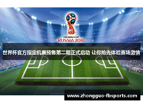世界杯官方指定机票预售第二期正式启动 让你抢先体验赛场激情