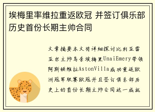埃梅里率维拉重返欧冠 并签订俱乐部历史首份长期主帅合同