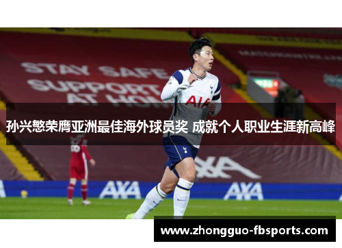 孙兴慜荣膺亚洲最佳海外球员奖 成就个人职业生涯新高峰