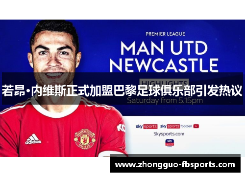 若昂·内维斯正式加盟巴黎足球俱乐部引发热议