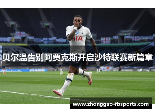贝尔温告别阿贾克斯开启沙特联赛新篇章