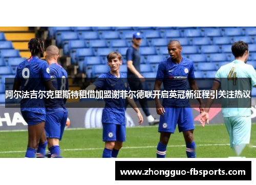 阿尔法吉尔克里斯特租借加盟谢菲尔德联开启英冠新征程引关注热议
