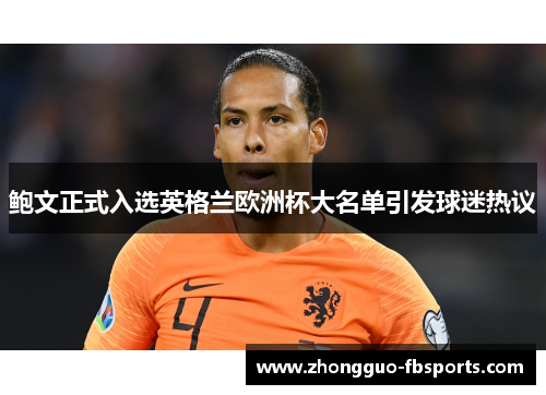 鲍文正式入选英格兰欧洲杯大名单引发球迷热议