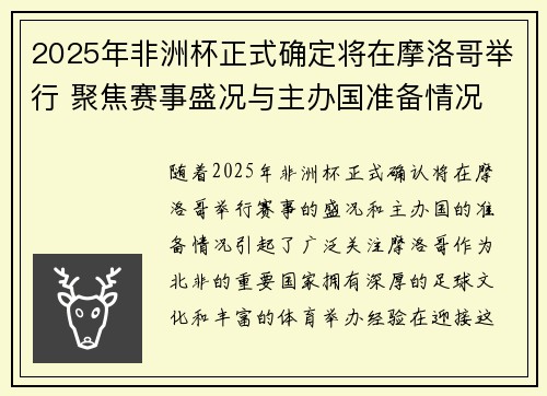 2025年非洲杯正式确定将在摩洛哥举行 聚焦赛事盛况与主办国准备情况