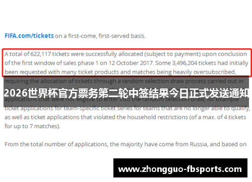 2026世界杯官方票务第二轮中签结果今日正式发送通知